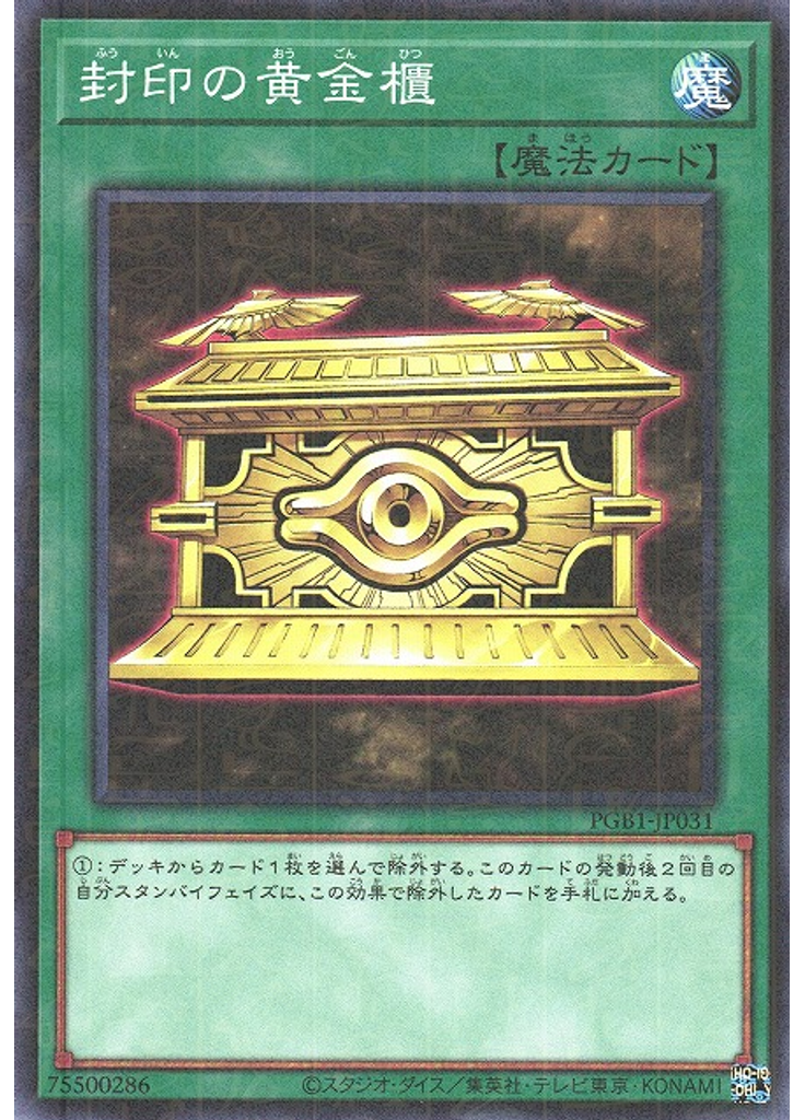 封印の黄金櫃