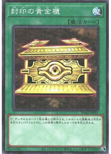 封印の黄金櫃