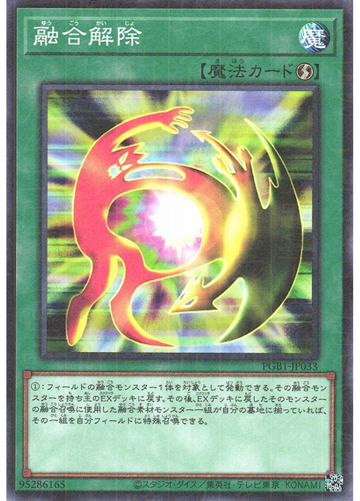 融合解除