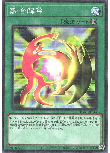 融合解除