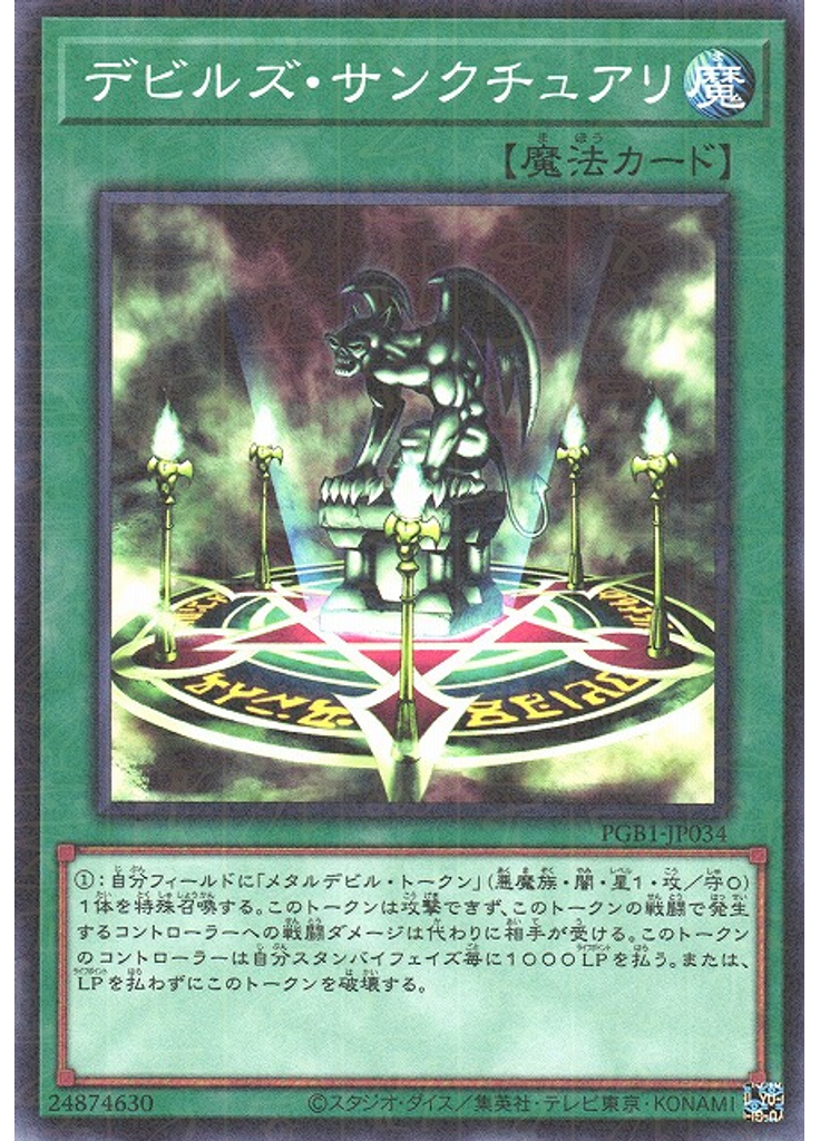 デビルズ・サンクチュアリ