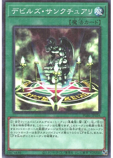 デビルズ・サンクチュアリ