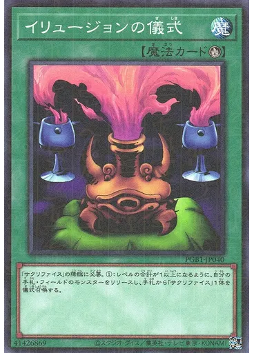 イリュージョンの儀式