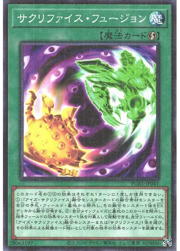 サクリファイス・フュージョン