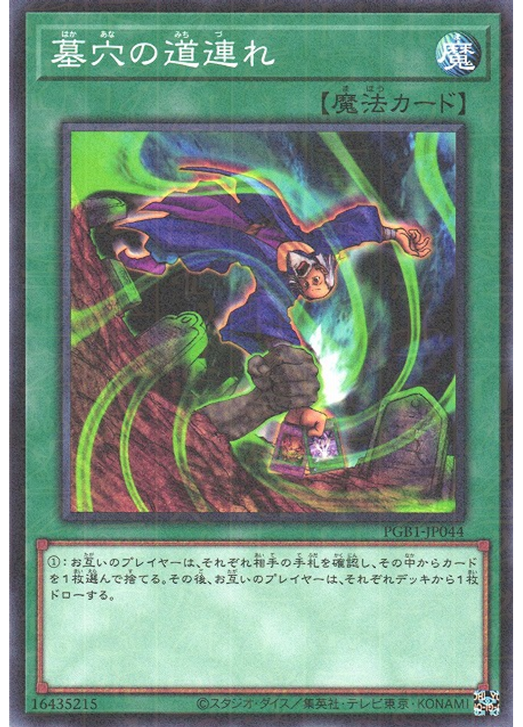 墓穴の道連れ