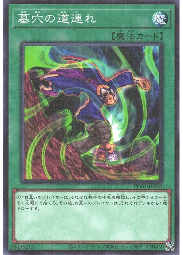 墓穴の道連れ