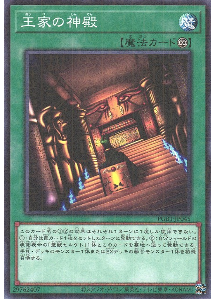 王家の神殿