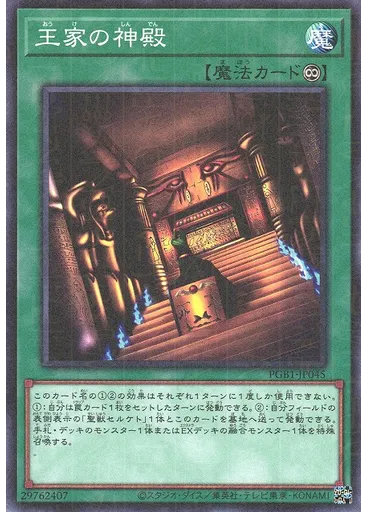 王家の神殿