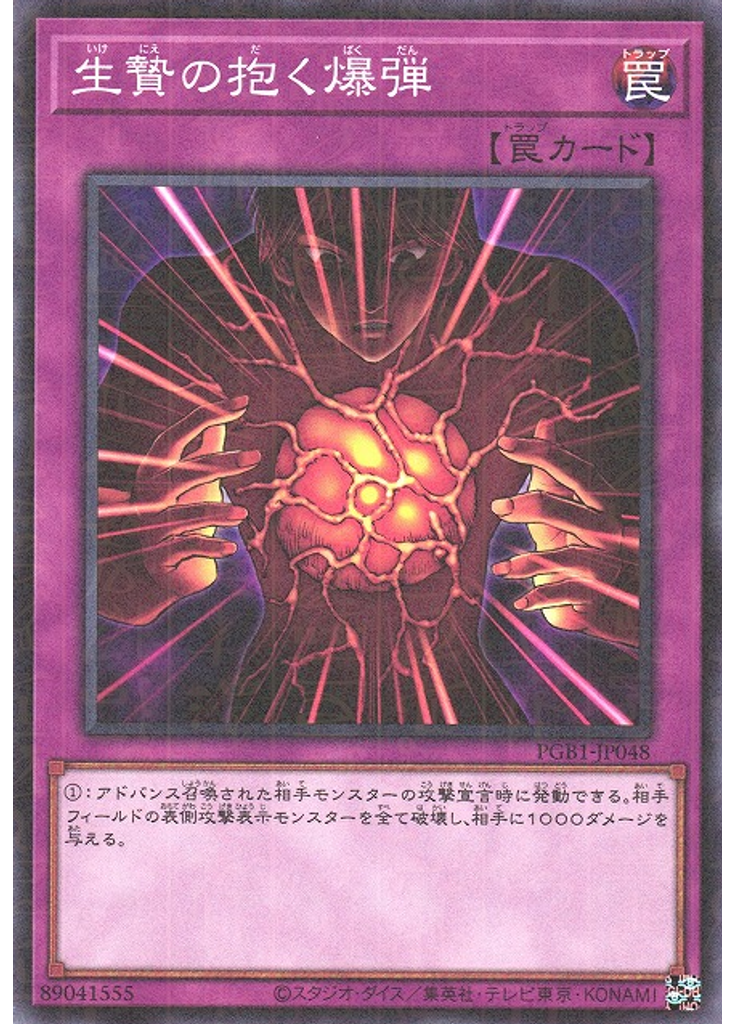 生贄の抱く爆弾
