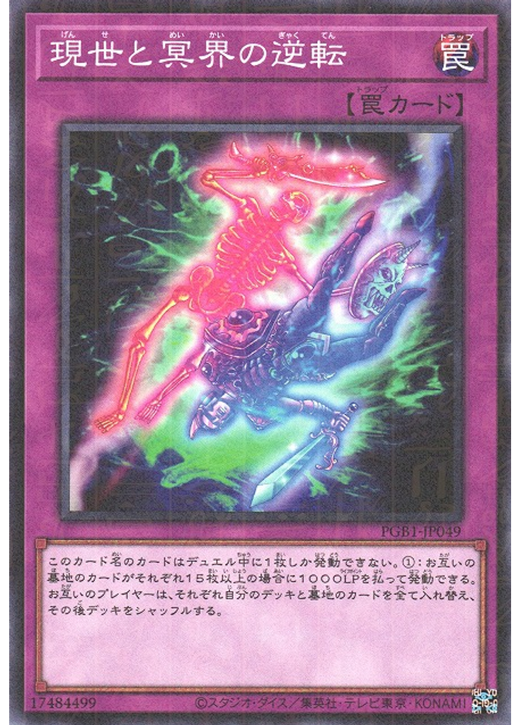 現世と冥界の逆転