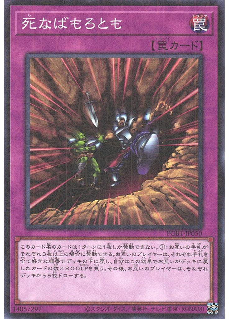 死なばもろとも