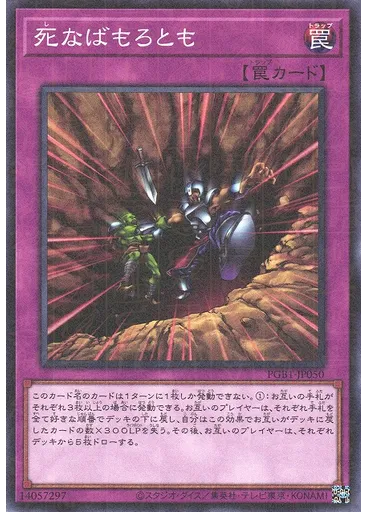 死なばもろとも