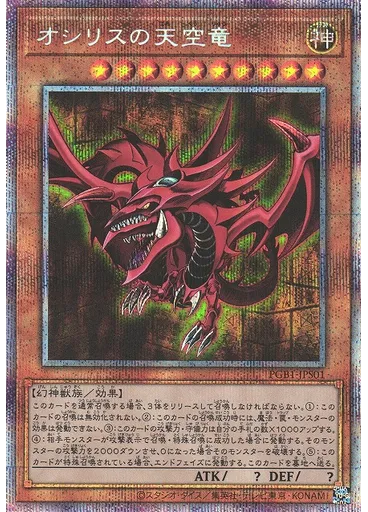 オシリスの天空竜