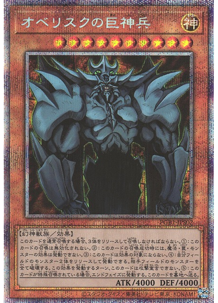 オベリスクの巨神兵