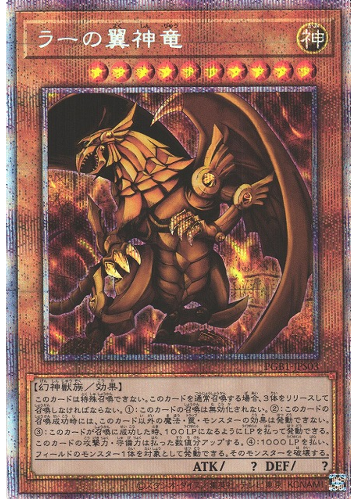 ラーの翼神竜