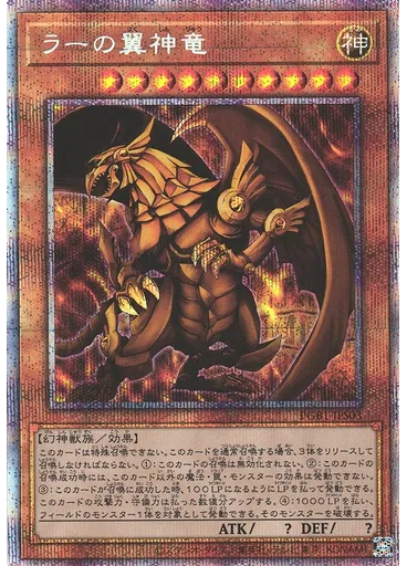 ラーの翼神竜