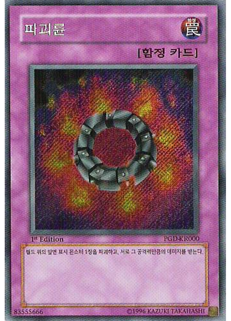 파괴륜