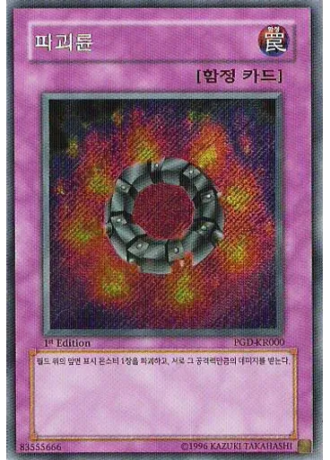 파괴륜