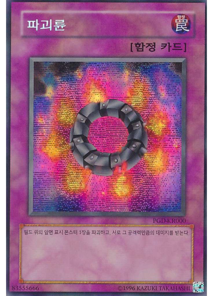 파괴륜 (Secret Rare Unlimited Reprint)