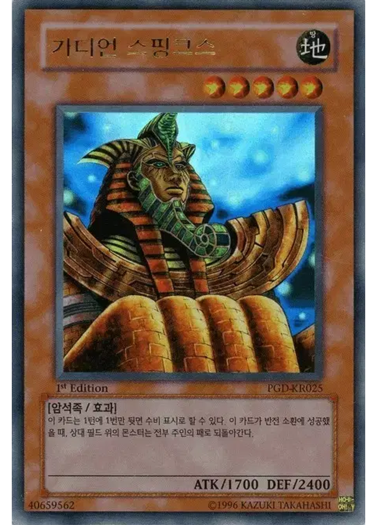 가디언 스핑크스