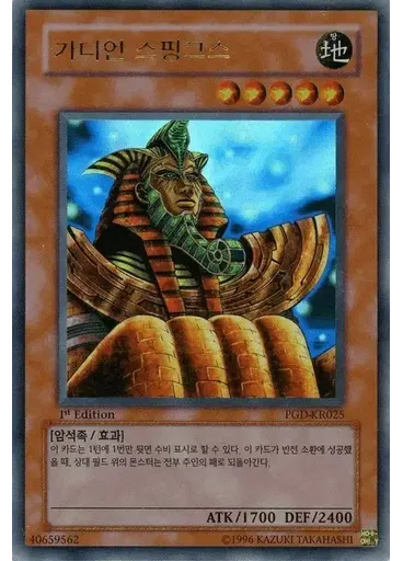 가디언 스핑크스