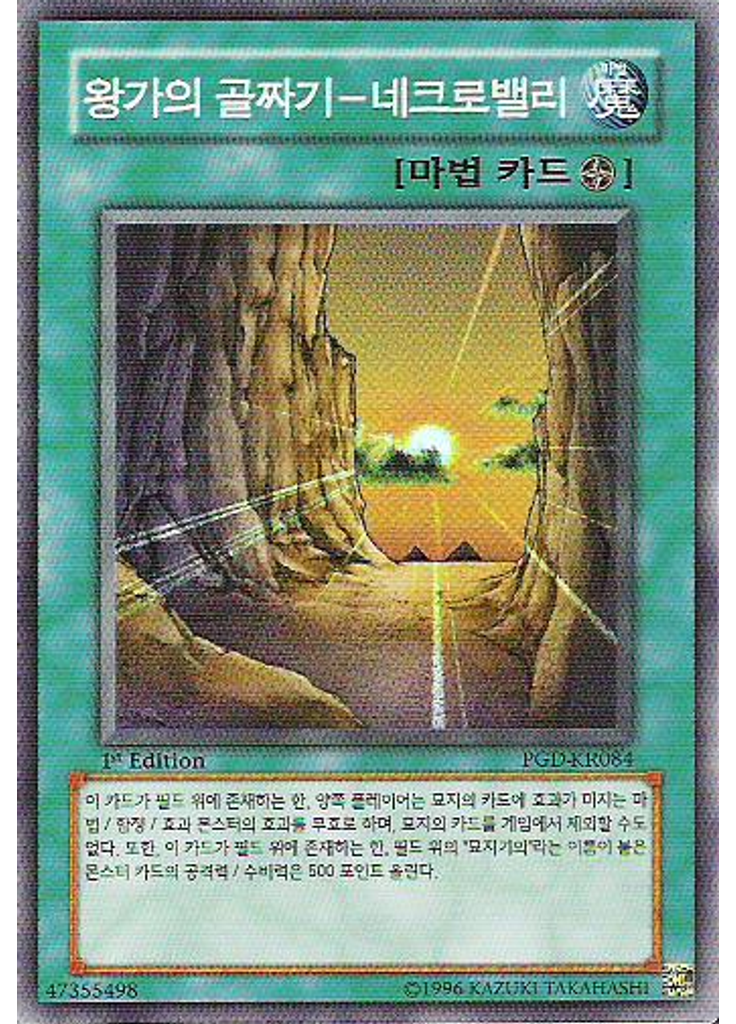 왕가의 골짜기－네크로밸리