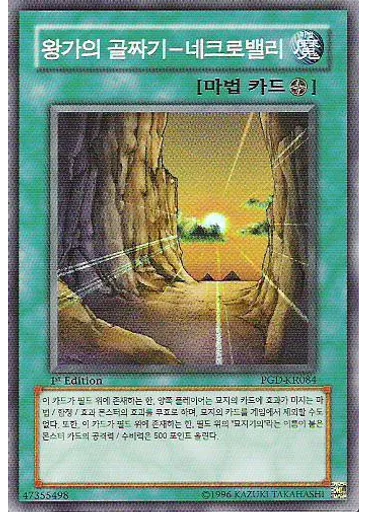 왕가의 골짜기-네크로밸리