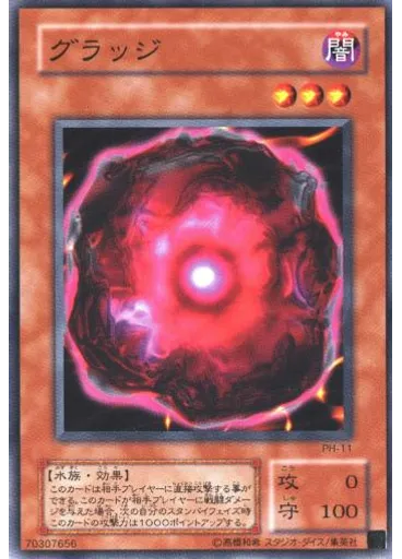 グラッジ