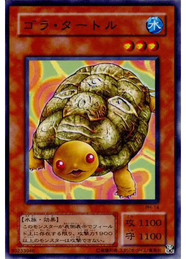 ゴラ・タートル