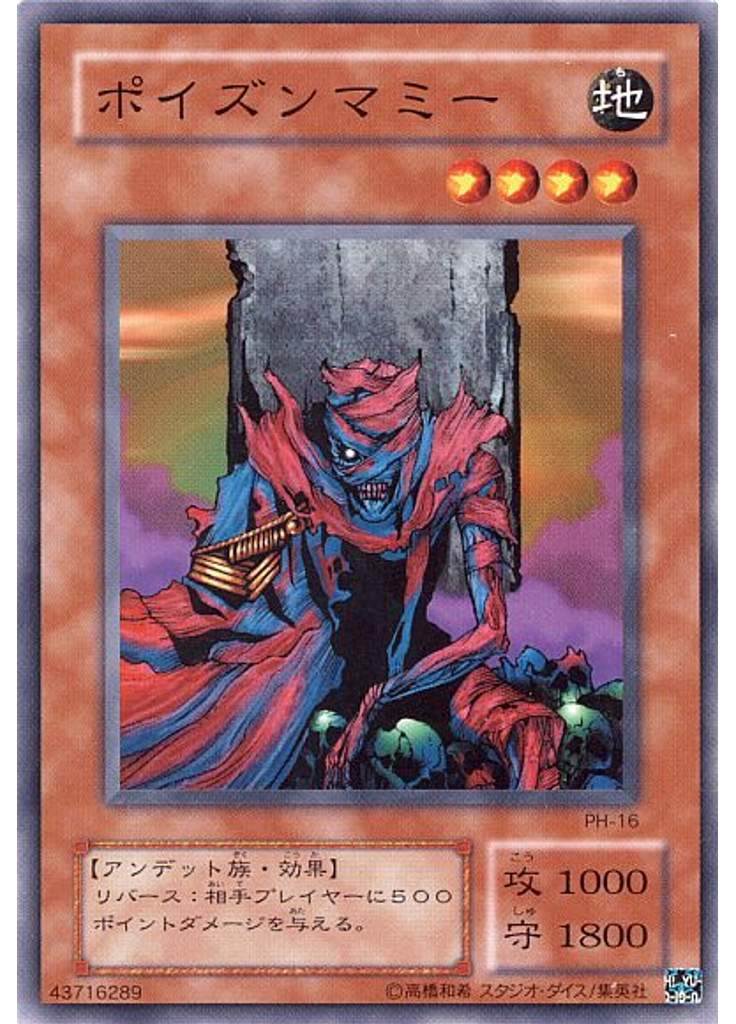 ポイズンマミー