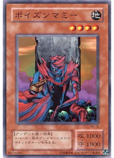 ポイズンマミー