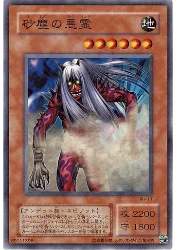 砂塵の悪霊