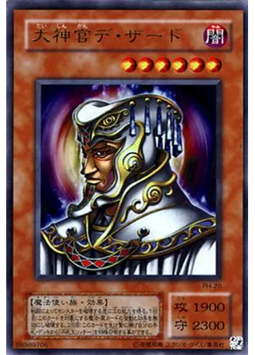大神官デ・ザード