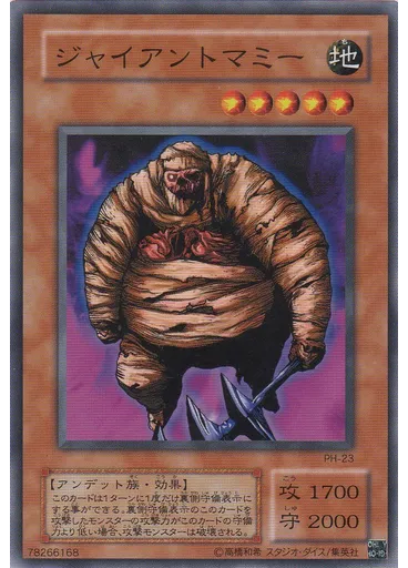 ジャイアントマミー