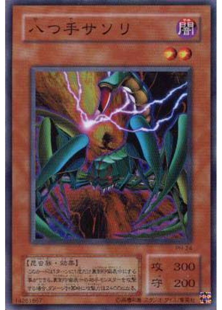 {{ruby|八|や}}つ{{ruby|手|で}}サソリ