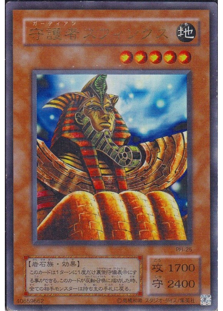 守護者スフィンクス
