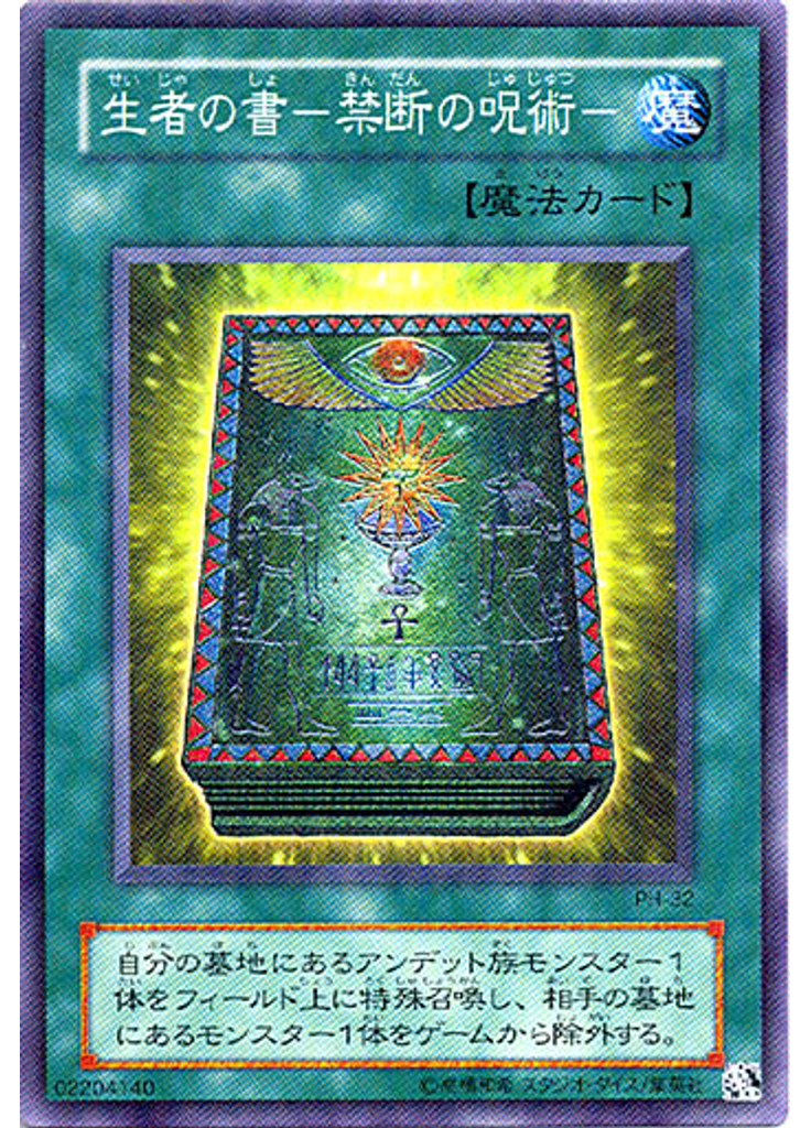 生者の書－禁断の呪術－
