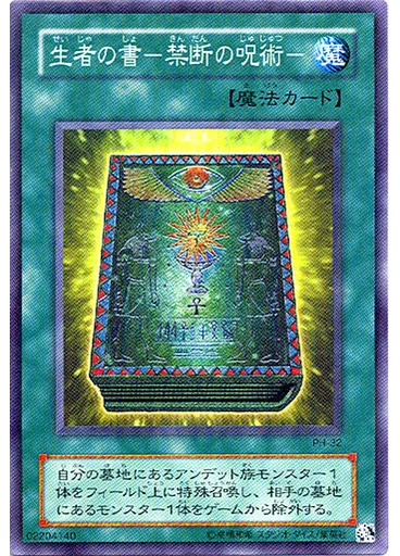 生者の書－禁断の呪術－