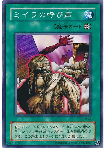 ミイラの呼び声