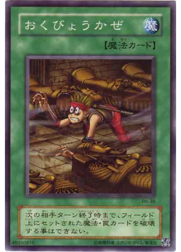 おくびょうかぜ
