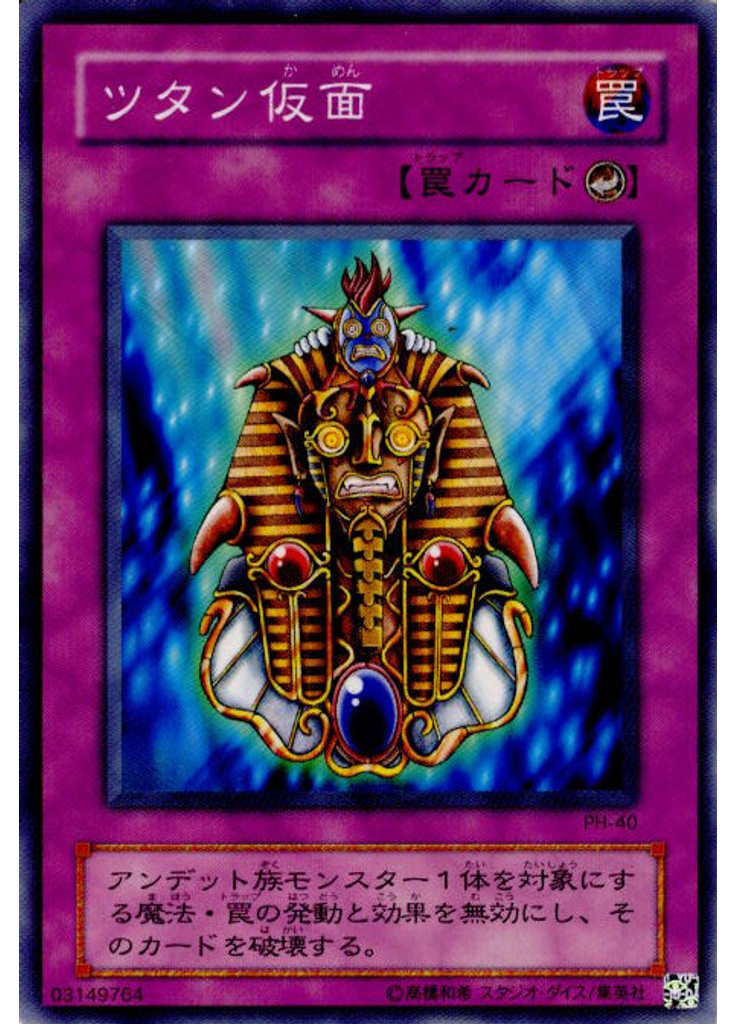 ツタン仮面