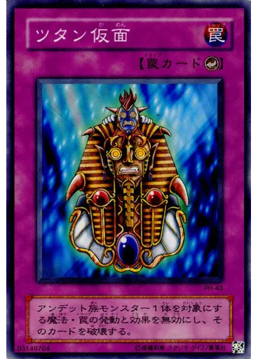 ツタン仮面