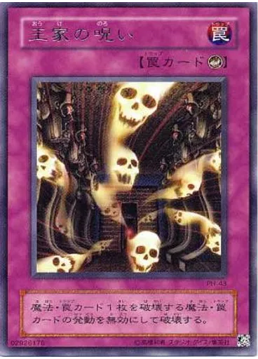 {{ruby|王|おう}}{{ruby|家|け}}の{{ruby|呪|のろ}}い