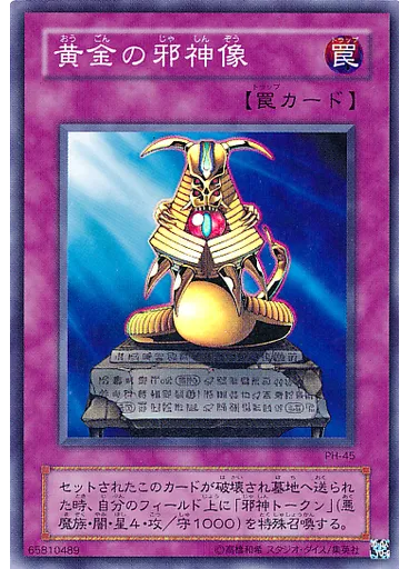 黄金の邪神像