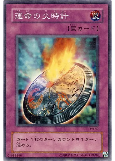 運命の火時計