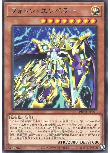 フォトン・エンペラー