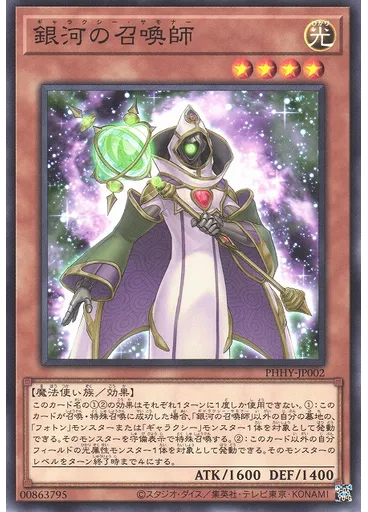銀河の召喚師