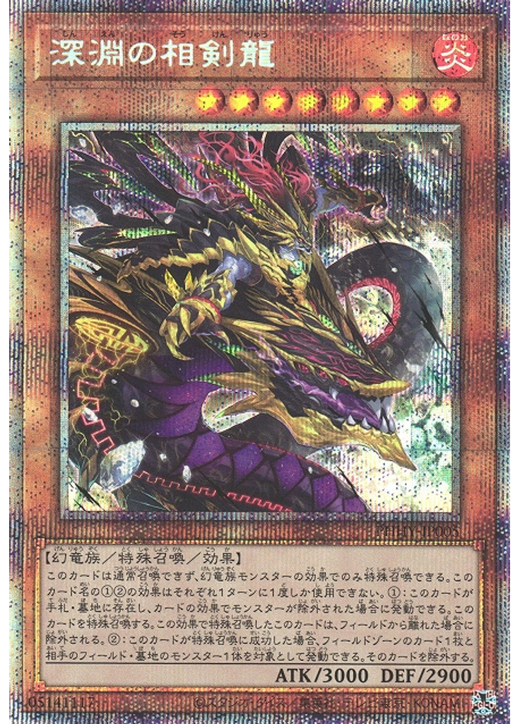 深淵の相剣龍 (Prismatic Secret Rare)