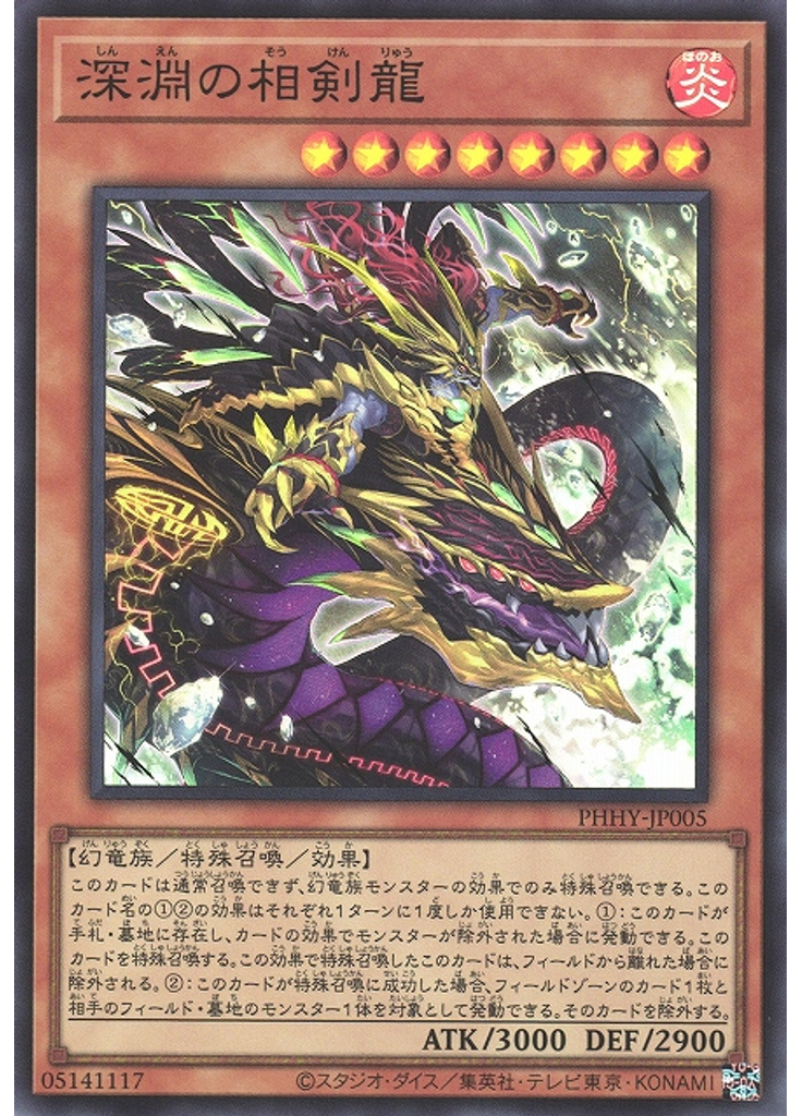 深淵の相剣龍