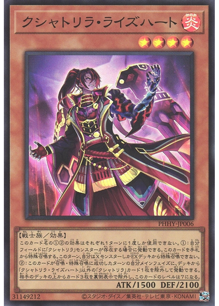 クシャトリラ・ライズハート